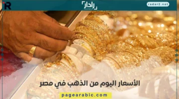 جرام الذهب عيار 21 يرتفع في مصر اليوم 19 أكتوبر 2025 بالجنيه المصري